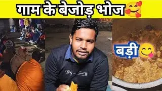 गाम के बेजोड़ भोज 🥰। maithili vlog। mithila। mithilakeladka। food vlog। mithilanchal। भोज।