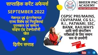 CURRENT AFFAIRS SEPTEMBER 2ND WEEK  || Cgpscbheem Academy