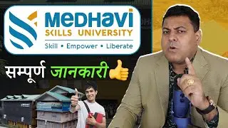 Medhavi Skill University, Sikkim जानिए सबकुछ इस University के बारे में👍