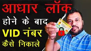 आधार लॉक होने के बाद VID नंबर कैसे निकाले,  How to Retrieve VID Number after Locked Aadhaar card