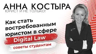 Как стать юристом в области Digital Law? Рекомендации Анны Костыра  начинающим юристам