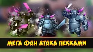 Мега ФАН АТАКА!Только пекками Pekka TROLL (Fun Attack) / Clash of clans