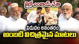 లోపల బలే ఉంది.. | YSRCP Ambati Rambabu First Reaction after Release From Rajahmundry Jail | TV5 News