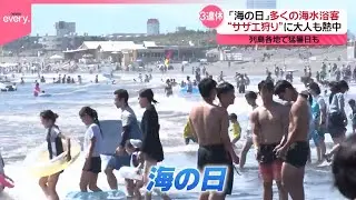 【猛暑日】「海の日」多くの海水浴客　列島各地で