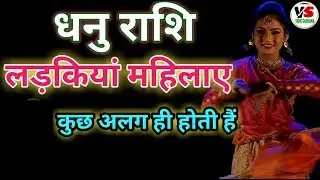 Sagittarius Girls |धनु राशि की महिलाओं के बारे में|female personality