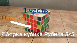 Как собрать Кубик Рубика 5x5 1 часть. Центры