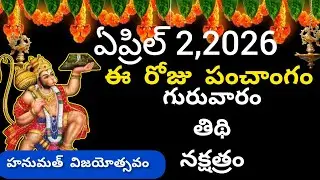 April 2nd 2026 panchangam/eroju subha samayam/today panchangam/telugu calendar 2026/todaythidhi