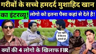 Mushahid khan गरीब बेसहारा और लाचार लोगो का सच्चा हमदर्द मुशाहिद खान का इंटरव्यू #mushahidkhan #help