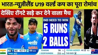 India U19 vs New Zealand U19 Highlights । IND vs NZ U19 match highlights । Highlights 