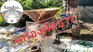 สิ่งประดิษฐ์พ่อผม:เครื่องฟัดข้าว