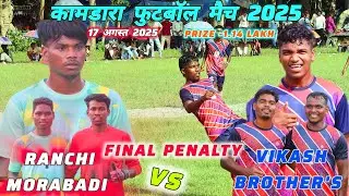 Vikash brothers vs Morabadi Ranchi| penalty shootout | तबाही वाला पेनल्टी | कामडारा फ़ुटबॉल मैच 2025