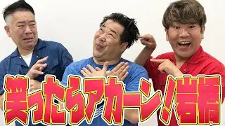 笑ったらアカン岩橋