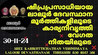 #Visnumaya #Karikuttichathan #karineeliamma #laloordevasthanam Thrissur 830 4847 381 ലാലൂർ ദേവസ്ഥാനം