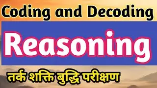 Reasoning Coding and Decoding ll up police, SSC, MP police BPSC #exam 