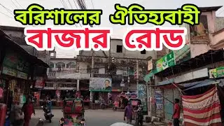 বরিশাল বাজার রোড। বরিশাল শহরের ঐতিহ্যবাহী বাজার রোড। Barisal Bazar Road.