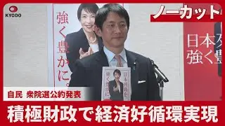 【ノーカット】積極財政で経済好循環実現   自民 衆院選公約発表