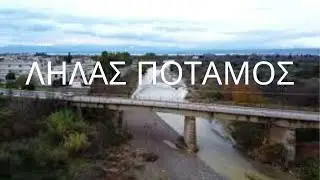 Λήλας Ποταμός στο Βασιλικό Ευβοίας