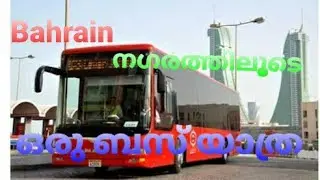 Bahrain നഗരത്തിലൂടെ ഒരു ബസ് യാത്ര #public transport bus service in bahrain 🚍🚌