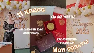 ТОП-10 СОВЕТОВ будущим одиннадцатиклассникам
