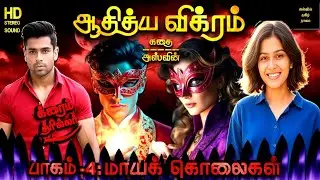 🔴 Tamil crime Novel - Aditya Vikram 4: Maaya kolaikal - Aswin Tamil Novels thriller க்ரைம் Audiobook