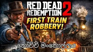 First train robbeby in red dead redemption 2  (කෝච්චි මංකොල්ලය) 💪💪 #rdr2 #reddeadredemption2 #viral 