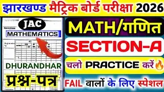 🔥JAC Board Class 10 Maths MCQ 2026 | 30/30 Confirm | Last Revision