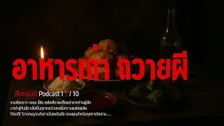 อาหารผี l คืนหลอน Podcast