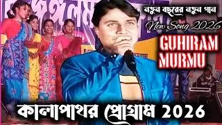 কালাপাথর প্রোগ্রাম 2026//GUHIRAM MURMU/AVEN KOYEL ORCHESTRAL//NEW SANTALI PROGRAM VIDEO SONG 2026
