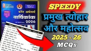 SPEEDY - प्रमुख त्योहार और महोत्सव MCQs | Speedy Current Affairs 2026 |