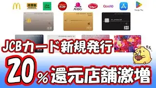 【最大20％還元】JCBの新規発行特典がエグい！対象店舗とスマホ決済でお得