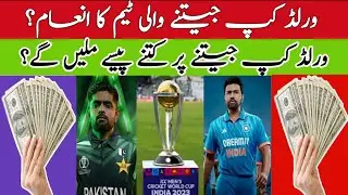 World cup winner prize | Saim Ayub cpl | World cup winners prize money 2023