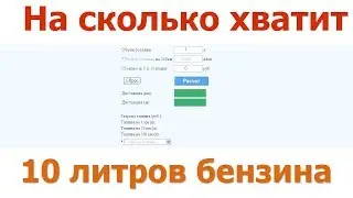 На Сколько Километров Хватит 10 Литров Бензина