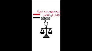 شرح مفهوم عدم تجزئة الإقرار في #القانون_اليمني