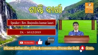 EMMANUEL VISION || SANTIBARTA || REV. BRAJENDRA KUMAR KAURI || 16 DEC 2019