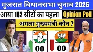 Gujarat Vidhan Shabha Election Exit Poll 2026 | Gujarat Assembly Chunav Opinion Poll 2026 |