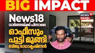 BIG IMPACT | News18 വാർത്തയ്ക്ക് പിന്നാലെ ഓഫീസും പൂട്ടി മുങ്ങി Biju Radhakrishnan | CSR Fund Scam