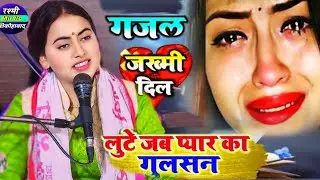 बेहद गम भरी गजल 😭// मेरी तक़दीर मे तुम नहीं थे !! गजल सम्राट रश्मी यादव शिकोहाबाद मो. 9761067911