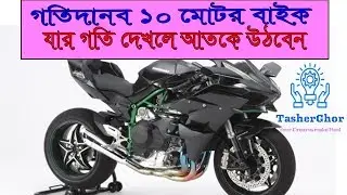 Top 10 Fastest Motor &Beta;ikes in the World 2018