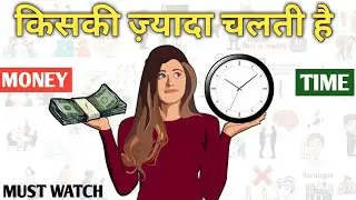 Time vs Money  किसकी ज़्यादा चलती है || Time vs  money in hindi ||