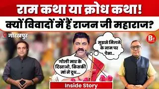 Rajan Ji Maharaj Controversy: राजन जी महाराज की राम कथा या क्रोध कथा!, बार-बार क्यों उखड़े कथावाचक?