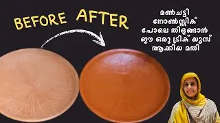 മൺചട്ടി നോൺസ്റ്റിക് പോലെ മയപ്പെടുത്തി എടുക്കാം |Clay Pot Seasoning Tiis & Tricks/How to use clay pot