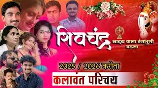 शिवचंद्र नाट्य रंगभूमी / 2025/2026 करीता परिचय