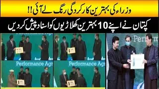 PTI Ministers Best performance brought color | PM Imran Awarded Certificates to the best Ministers