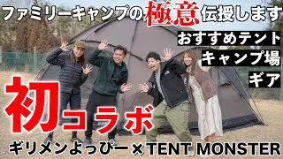 【神回】あの関西大物YouTuberよっぴーさんと初コラボ！！ファミリーキャンパー必見！お勧めテント、ギア、キャンプ場全て教えて貰いました！Dおじもよっぴーさんのようなパパになりたいなの巻