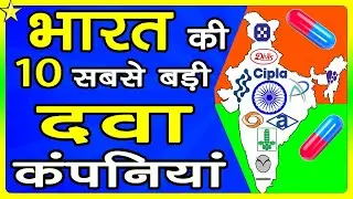 10 BIGGEST MEDICAL COMPANIES IN INDIA 👈