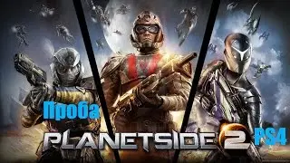 Проба Planetside 2 PS4