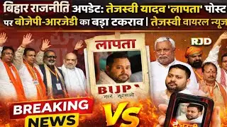 Bihar Politics Update: Tejashwi Yadav &ldquo;Missing&rdquo; Post Par BJP&ndash;RJD Ka Bada Faceoff | Tejashwi Viral