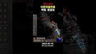 [Diablo 2 Hardcore] 역사상 아흔여덟번째 막피 희생자 #천만뷰 #대반전