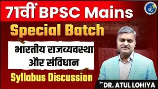 71st BPSC Mains Orientation Class | Complete Strategy for Success 🎯 | BPSC Syllabus Discussion