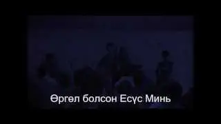 Yaruu aldriig Tandaa urgun (Scott Brenner Glory in the highest)